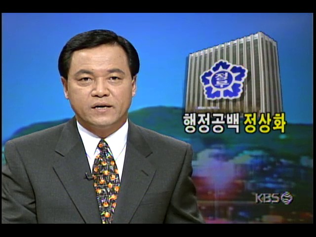 행정 공백 정상화 