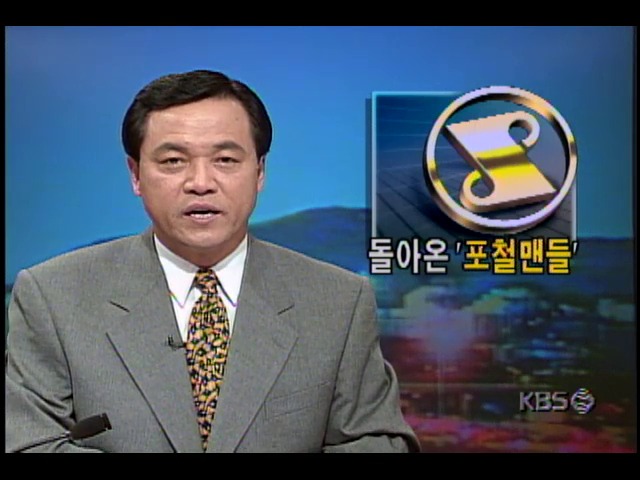 돌아온 포철맨들