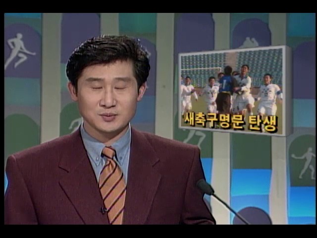 새축구명문 탄생