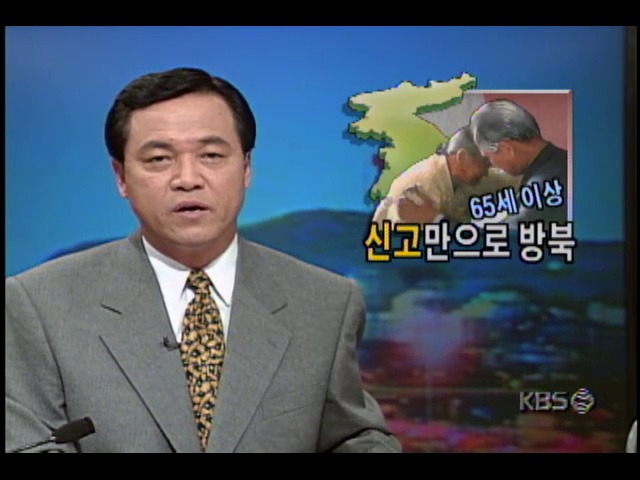 65세 이상, 신고만으로 방북 