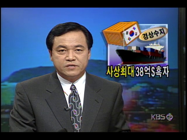 사상최대 38억 달러 흑자