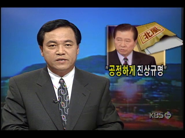 <안기부 북풍사건> 공정하게 진상규명