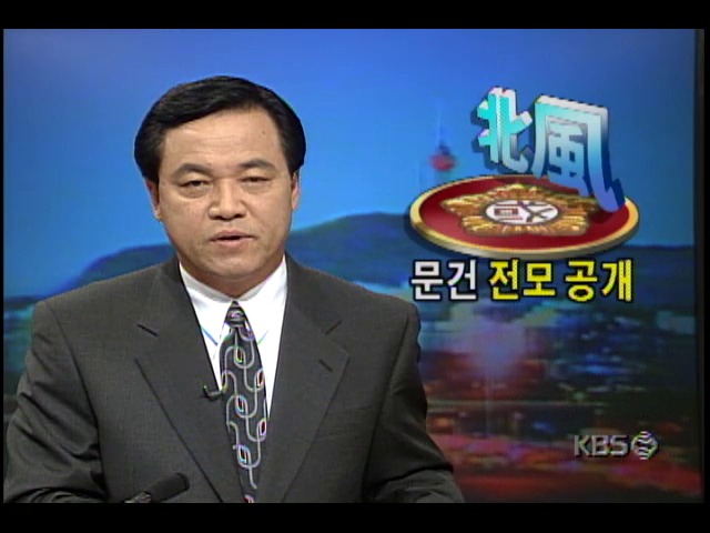 <안기부 북풍사건> 문건 전모 공개