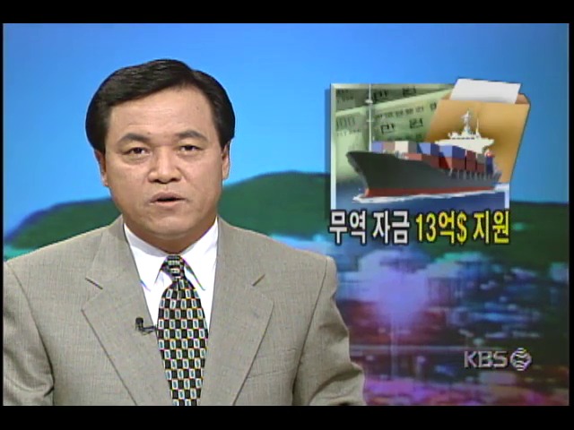 무역자금 13억 달러 지원