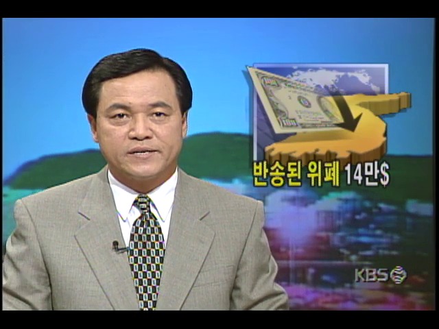 [현장추적] 반송된 위폐 14만 달러