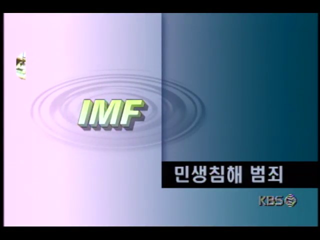 IMF민생 범죄 척결