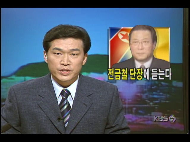 전금철단장에 듣는다; 남북대표접촉직후 KBS취재진과 인터뷰