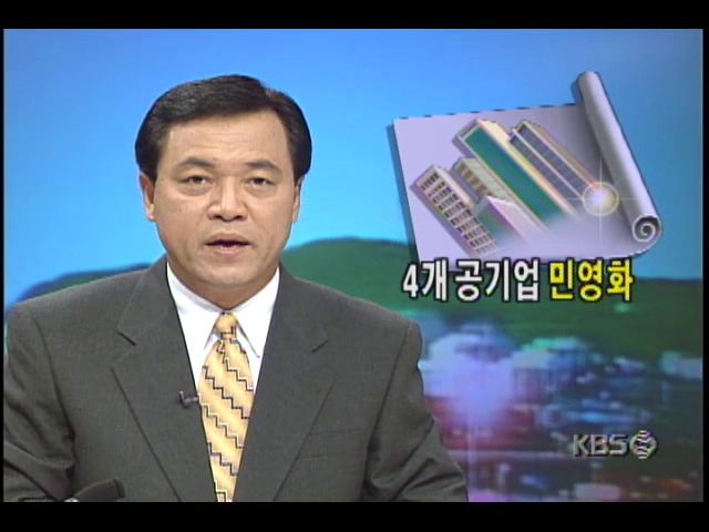 4개공기업 민영화; 포철 한국중공업 담배인삼공사 한국통신 등 공기업