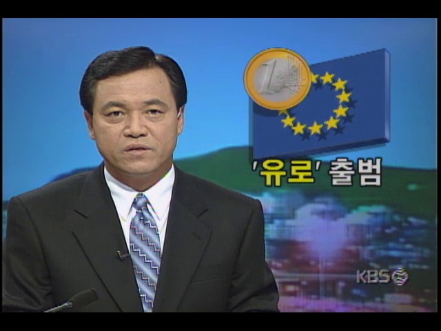 유로출범