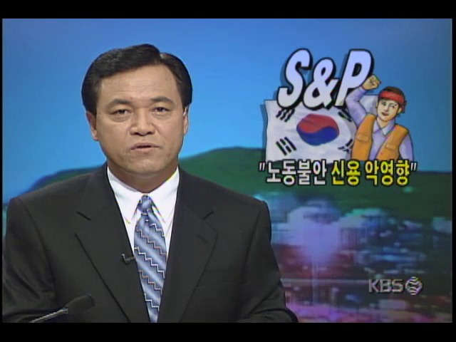 "노동불안 신용 악영향"