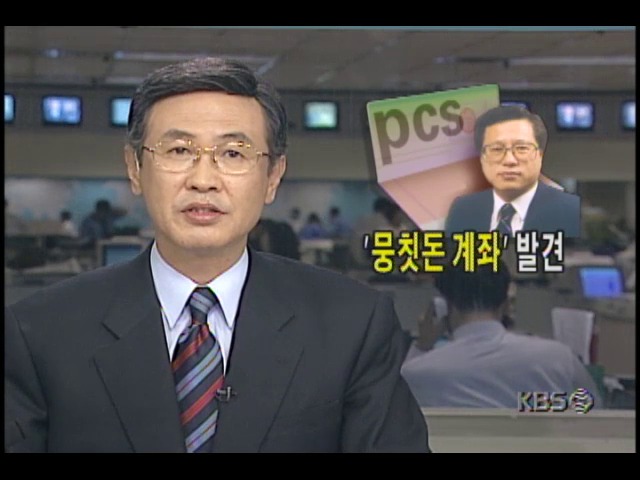 뭉칫돈 계좌" 발견; PCS사업자선정의혹 관련 수천만원의 괴자금