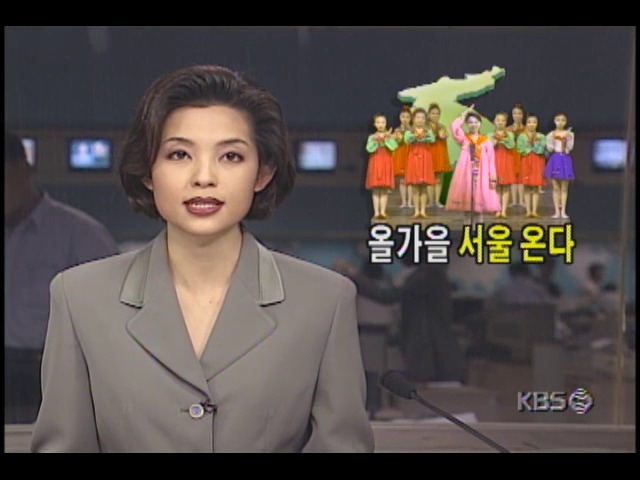 북한 만경대예술단, 1998년 가을 서울 온다