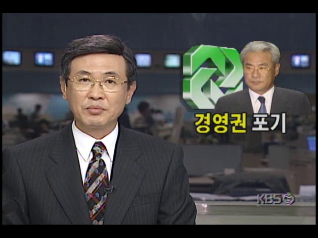 최원석 동아그룹 회장, 경영권 포기