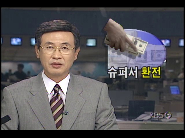 외환자유화 계획, 슈퍼서 환전