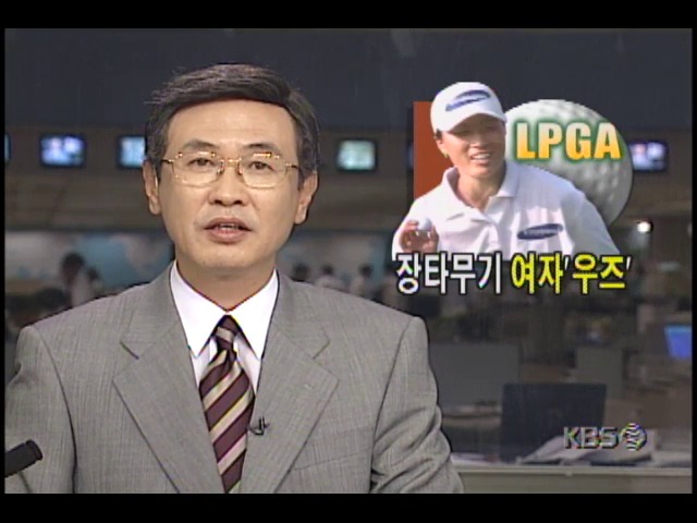 <박세리 LPGA 우승> 장타 무기 여자 우즈