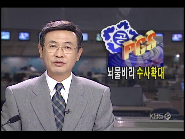 PCS 사업장 선정 뇌물 비리 수사확대