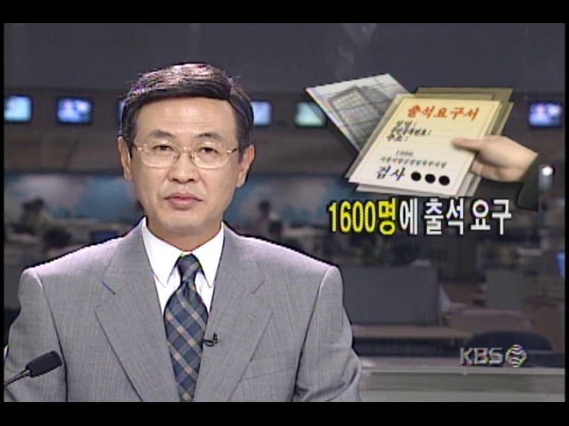 검찰, 1600명에 출석 요구