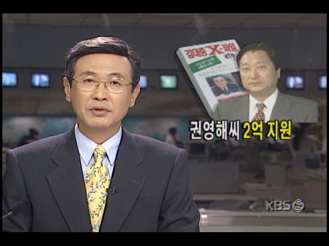 권영해 전 안기부장, 김대중 X파일 제작에 2억 지원