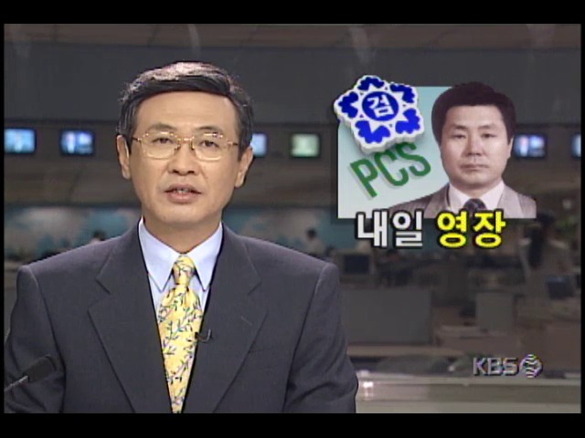 PCS 사업자 선정 의혹, 정홍식 전 정보통신부 차관 내일 영장