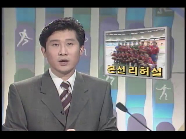 [98프랑스월드컵] 축구대표팀, 본선 리허설