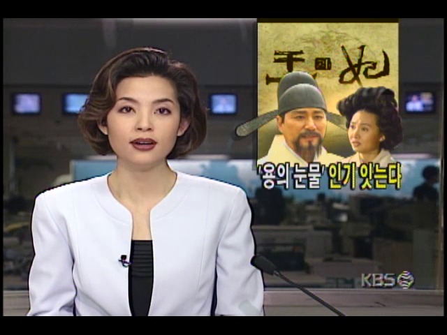 용의눈물 인기잇는다; 새로시작될 KBS 역사드라마 "왕과비" 제작현장