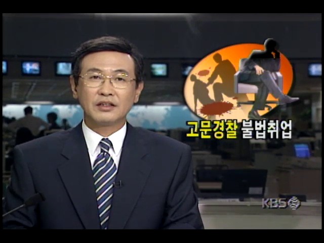 박종철 고문경찰 불법 취업