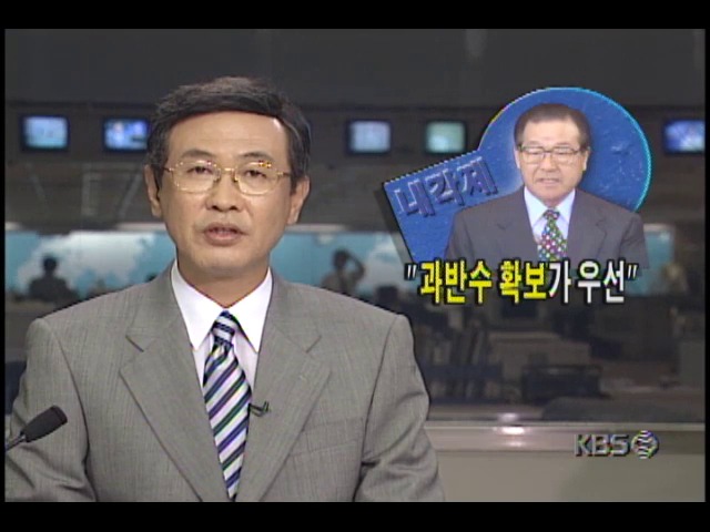 김종필 국무총리, 정계개편 과반수확보 우선