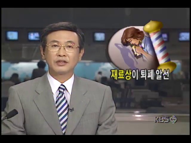 [현장추적] 이미용 재료상이 윤락 알선