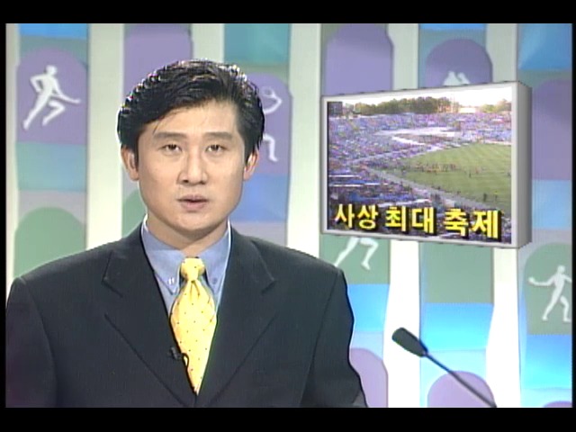 [98 프랑스월드컵] 사상 최대 축제