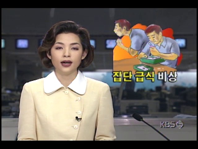 급식 위생 불량, 집단식중독 비상