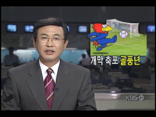 <98 프랑스월드컵> 개막 축포 골 풍년