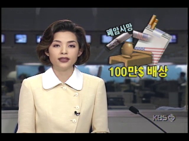 미국 담배회사, 폐암 사망자 측에 100만 달러 배상 판결