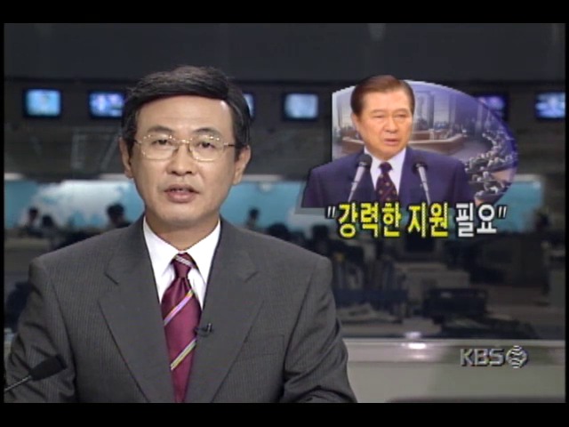 김대중 대통령, 미국의 강력한 지원 필요 연설