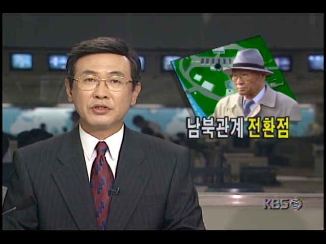 <정주영 현대그룹명예회장 방북> 소떼 방북 남북관계 전환점