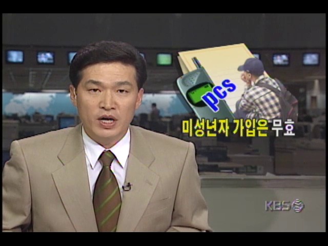 부모동의 없는 PCS 미성년자 가입 무효