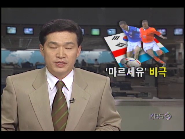 [98 프랑스월드컵] 마르세이유 비극
