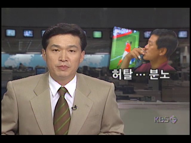 [98 프랑스월드컵] 16강 좌절 허탈.분노