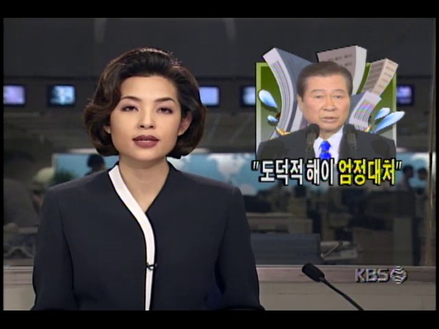 김대중 대통령, 퇴출은행 도덕적 해이 엄정대처