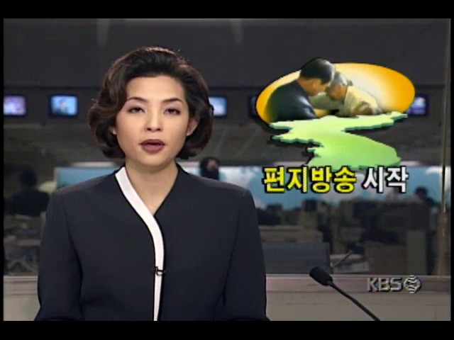 북한 편지방송 시작,  이산가족문제 해결 전망 한층 밝아져