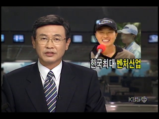 [박세리 US 여자오픈골프대회우승] 한국최대 벤처산업