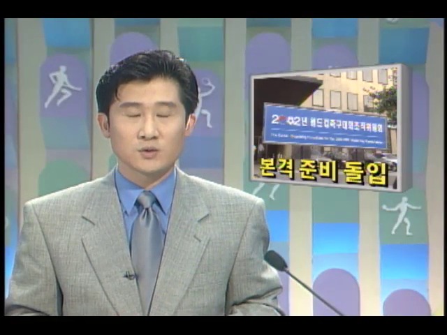 [이제는 2002월드컵] 본격 준비 돌입