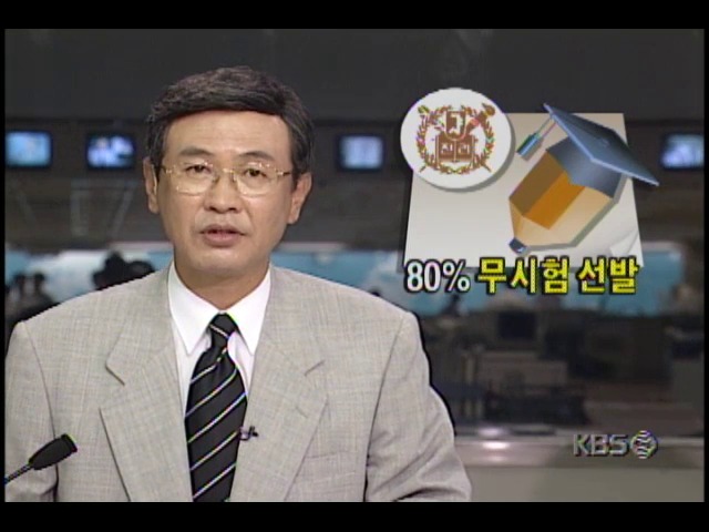 서울대학교 80%무시험 선발