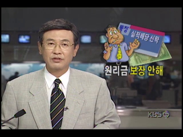 5개 인수은행들, 퇴출은행의 실적배당신탁.원화지급보증 인수하지 않기로 타결