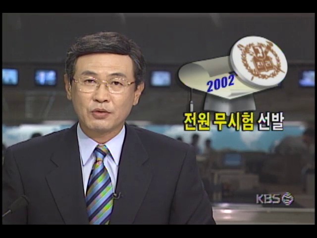 서울대학교 2002년부터 전원 무시험 선발