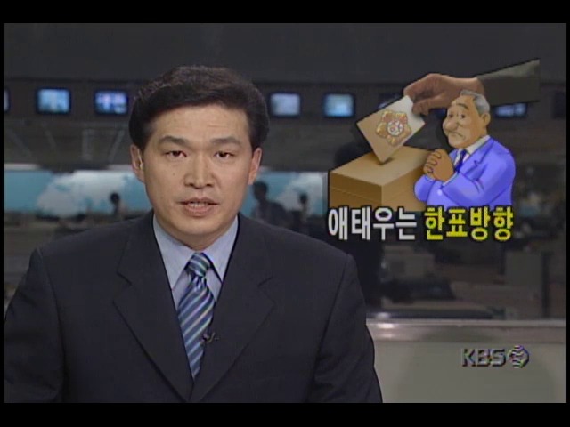 애태우는 한표방향