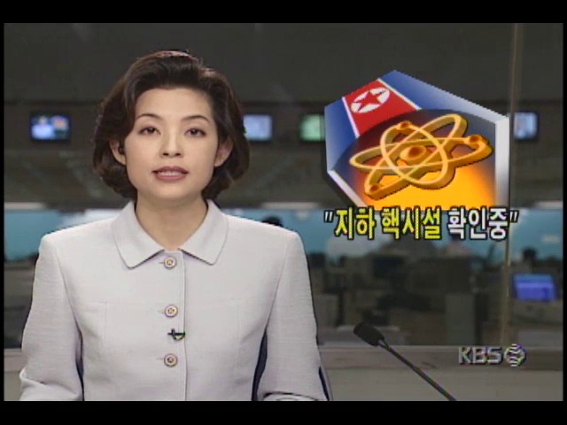북한 지하 핵시설 확인 중