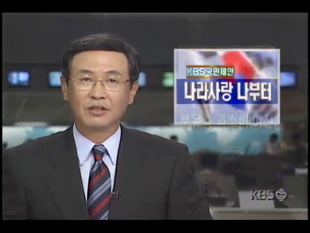 [KBS국민제안] 나라사랑 나부터 : 부유층 과소비 여전