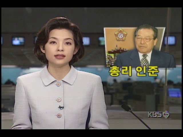 김종필 총리 인준