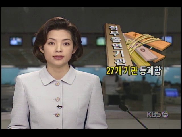 2001년까지 정부 출연기관 27개 통폐합.민영화
