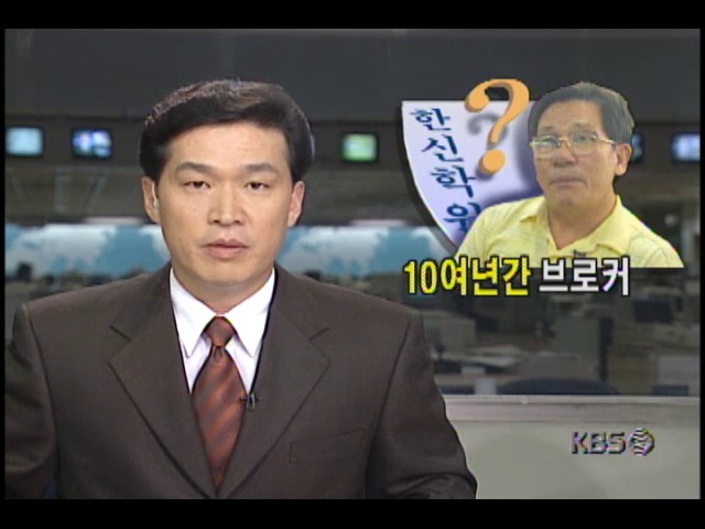 한신학원 김영은 원장, 10여년간 브로커